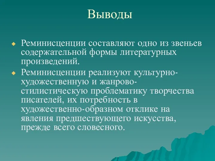 Выводы Реминисценции составляют одно из звеньев содержательной формы литературных произведений. Реминисценции