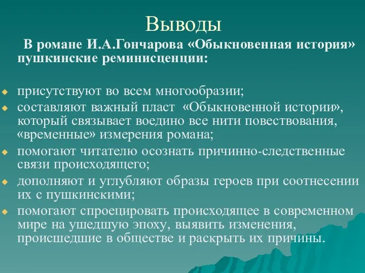 Выводы В романе И.А.Гончарова «Обыкновенная история» пушкинские реминисценции: присутствуют во всем