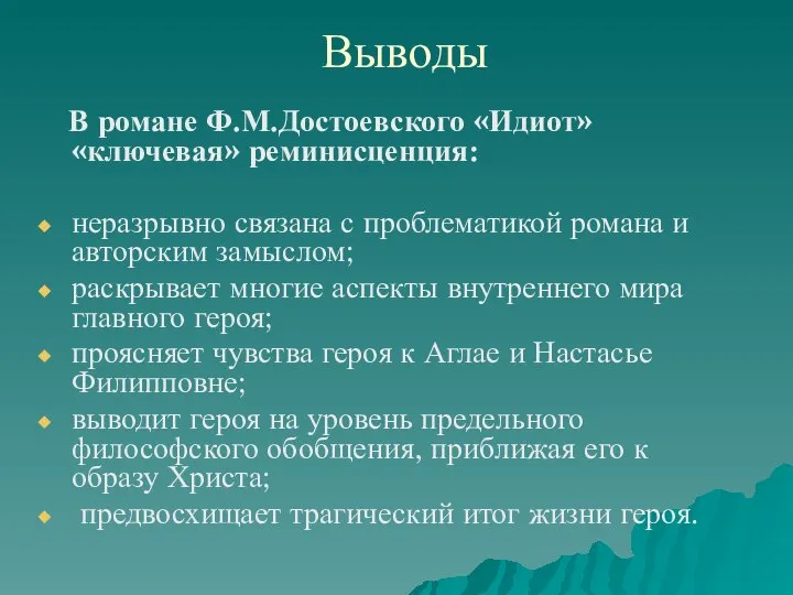 Выводы В романе Ф.М.Достоевского «Идиот» «ключевая» реминисценция: неразрывно связана с проблематикой