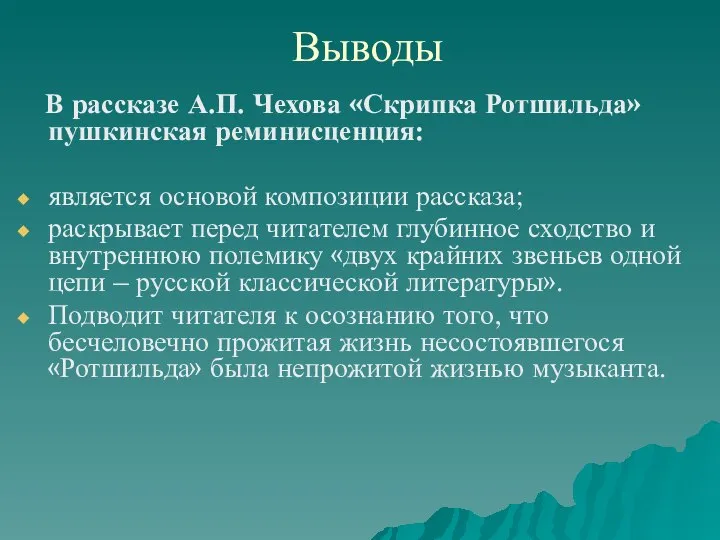 Выводы В рассказе А.П. Чехова «Скрипка Ротшильда» пушкинская реминисценция: является основой