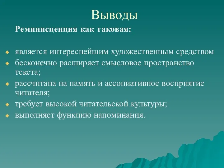 Выводы Реминисценция как таковая: является интереснейшим художественным средством бесконечно расширяет смысловое