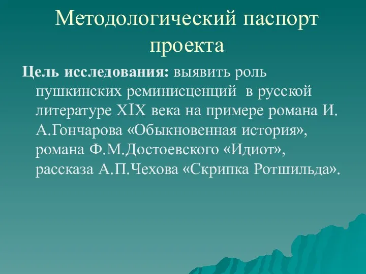 Методологический паспорт проекта Цель исследования: выявить роль пушкинских реминисценций в русской