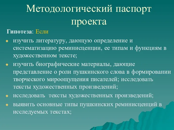 Методологический паспорт проекта Гипотеза: Если изучить литературу, дающую определение и систематизацию