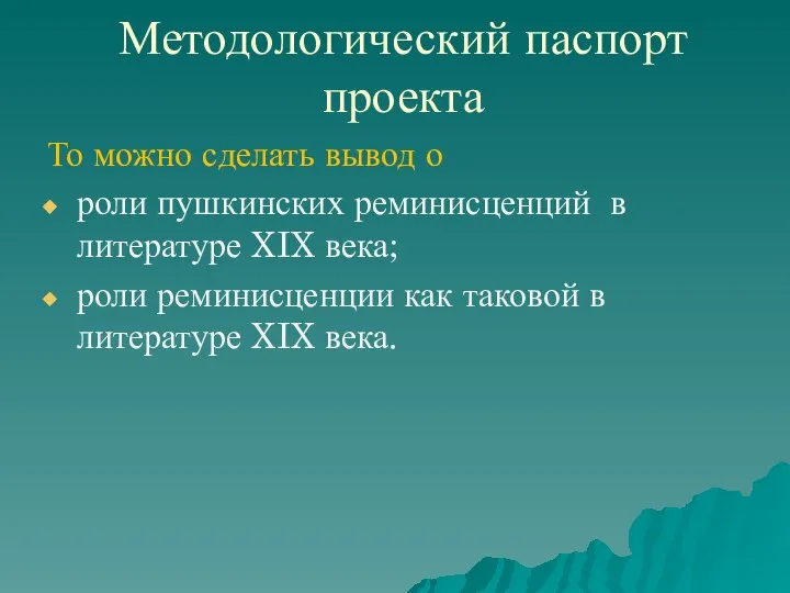 Методологический паспорт проекта То можно сделать вывод о роли пушкинских реминисценций