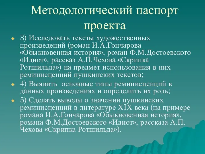 Методологический паспорт проекта 3) Исследовать тексты художественных произведений (роман И.А.Гончарова «Обыкновенная