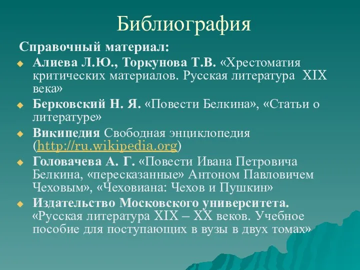 Библиография Справочный материал: Алиева Л.Ю., Торкунова Т.В. «Хрестоматия критических материалов. Русская