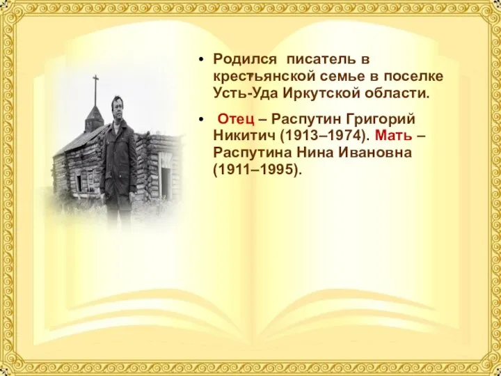 Родился писатель в крестьянской семье в поселке Усть-Уда Иркутской области. Отец