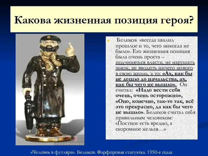 Какова жизненная позиция героя? Беликов «всегда хвалил прошлое и то, чего