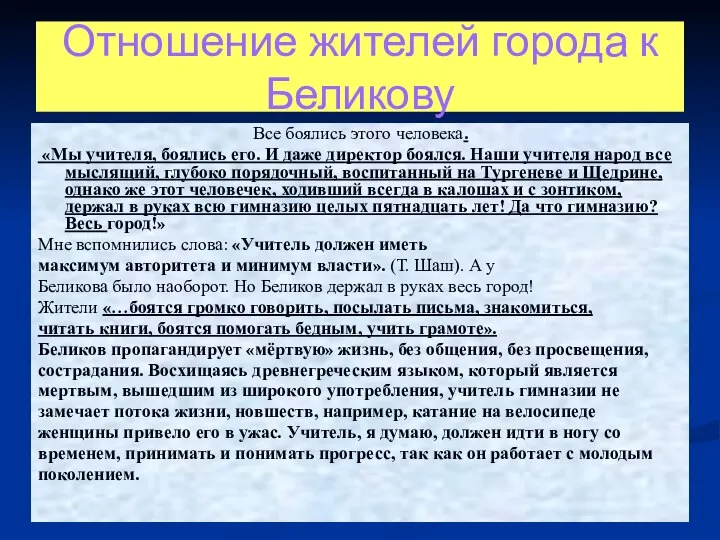 Отношение жителей города к Беликову Все боялись этого человека. «Мы учителя,