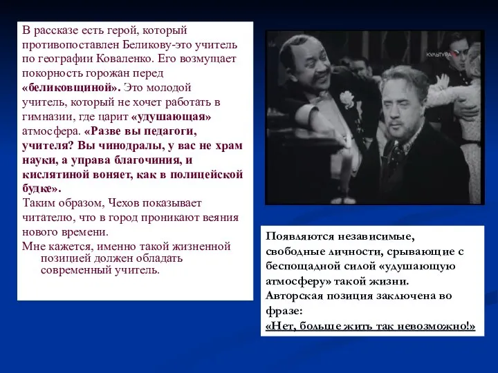 В рассказе есть герой, который противопоставлен Беликову-это учитель по географии Коваленко.