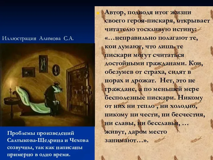 «Премудрый пискарь» Автор, подводя итог жизни своего героя-пискаря, открывает читателю тоскливую