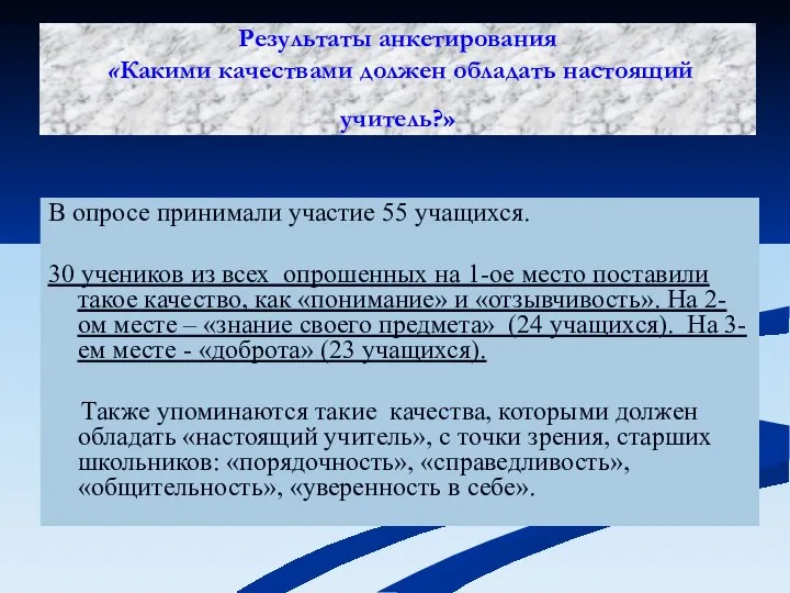 Результаты анкетирования «Какими качествами должен обладать настоящий учитель?» В опросе принимали