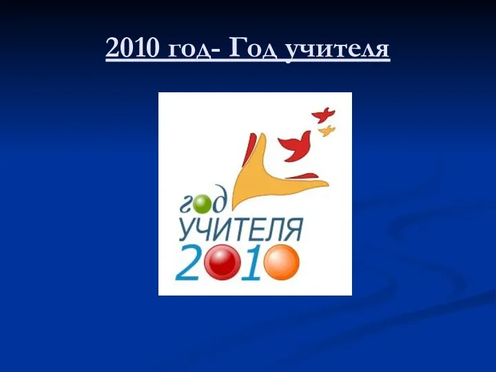 2010 год- Год учителя