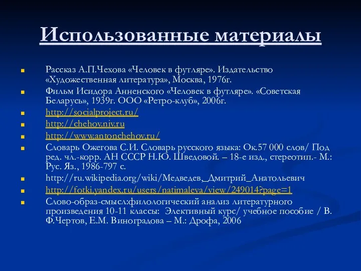 Использованные материалы Рассказ А.П.Чехова «Человек в футляре». Издательство «Художественная литература», Москва,