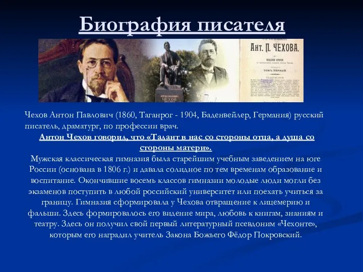 Биография писателя Чехов Антон Павлович (1860, Таганрог - 1904, Баденвейлер, Германия)