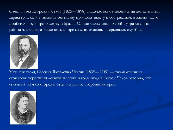 Отец, Павел Егорович Чехов (1825—1898) унаследовал от своего отца деспотичный характер