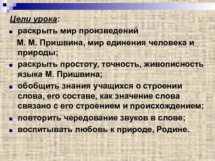 Цели урока: раскрыть мир произведений М. М. Пришвина, мир единения человека