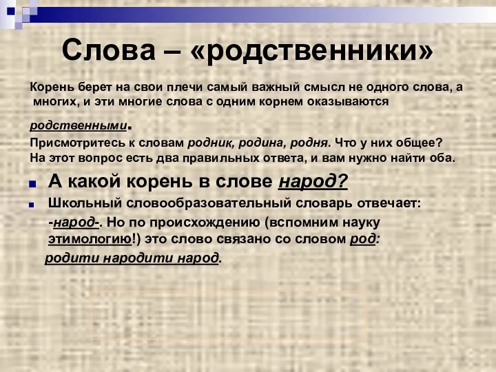 Слова – «родственники» Корень берет на свои плечи самый важный смысл