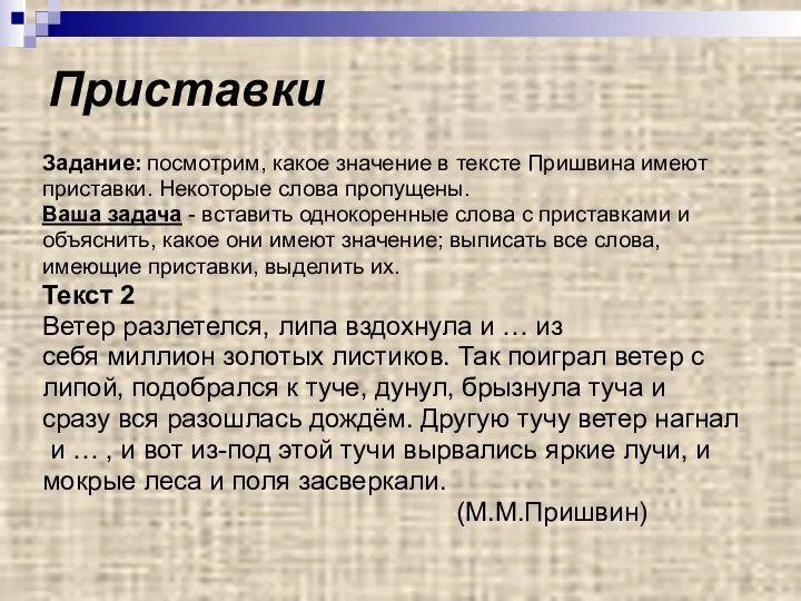 Приставки Задание: посмотрим, какое значение в тексте Пришвина имеют приставки. Некоторые