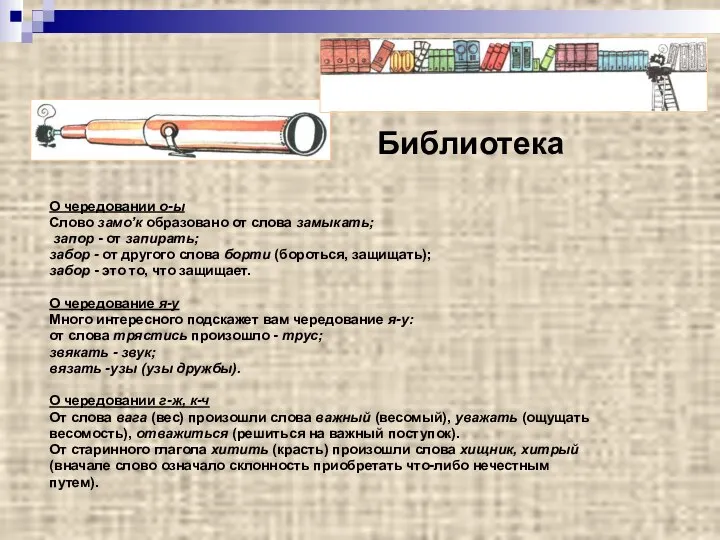 Библиотека О чередовании о-ы Слово замо’к образовано от слова замыкать; запор