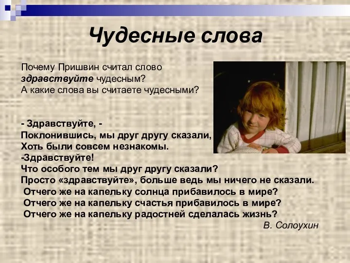 Чудесные слова Почему Пришвин считал слово здравствуйте чудесным? А какие слова