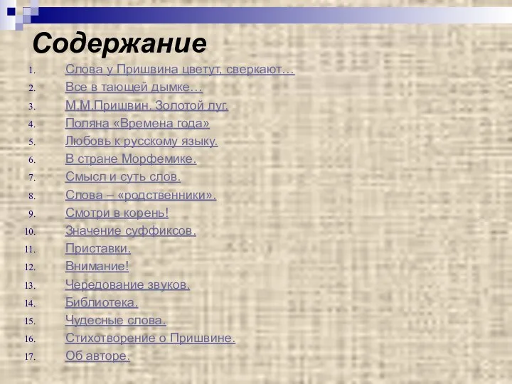 Содержание Слова у Пришвина цветут, сверкают… Все в тающей дымке… М.М.Пришвин.