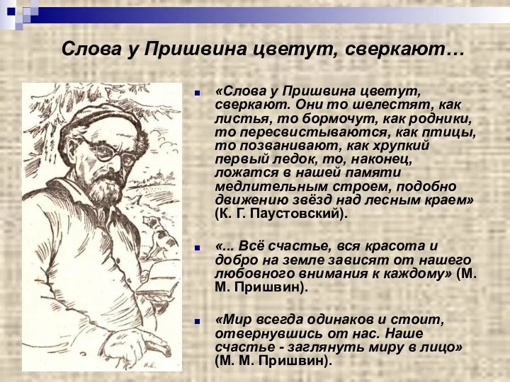 «Слова у Пришвина цветут, сверкают. Они то шелестят, как листья, то