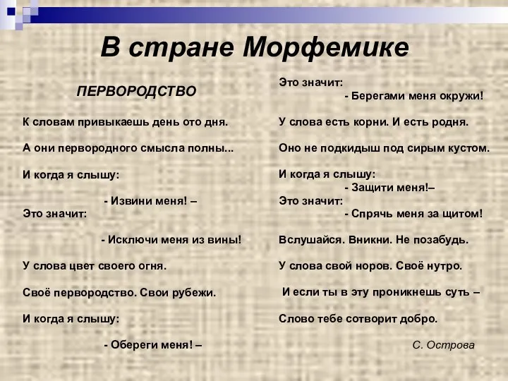 В стране Морфемике ПЕРВОРОДСТВО К словам привыкаешь день ото дня. А