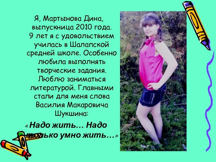 Я, Мартынова Дина, выпускница 2010 года. 9 лет я с удовольствием