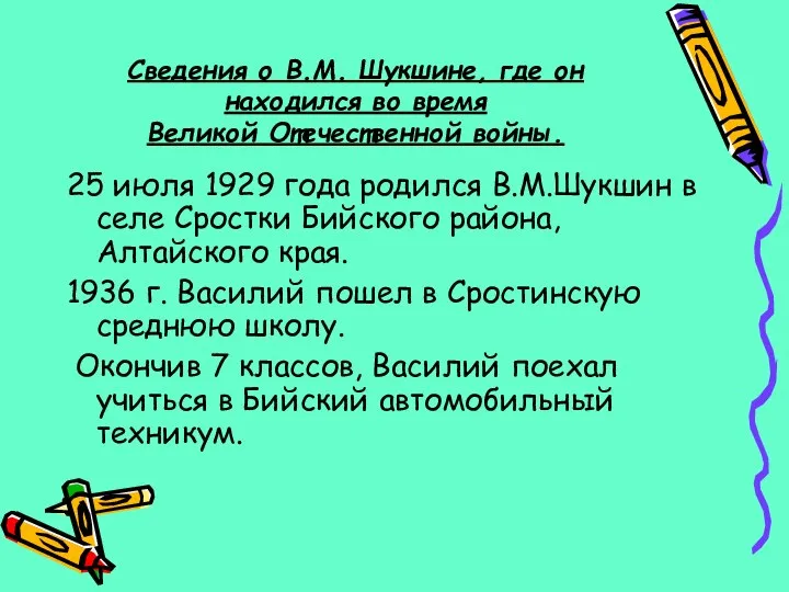 Сведения о В.М. Шукшине, где он находился во время Великой Отечественной