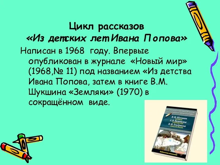 Цикл рассказов «Из детских лет Ивана Попова» Написан в 1968 году.