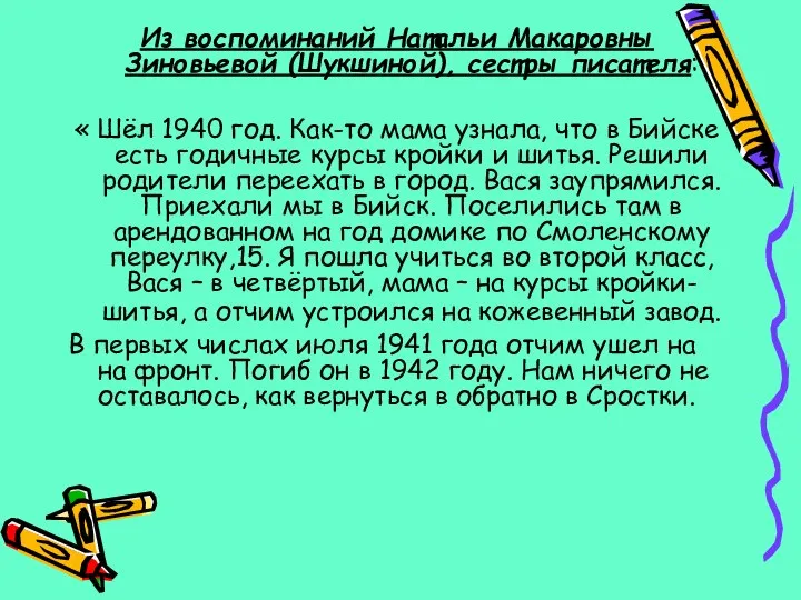 Из воспоминаний Натальи Макаровны Зиновьевой (Шукшиной), сестры писателя: « Шёл 1940