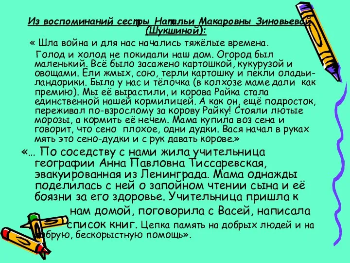 Из воспоминаний сестры Натальи Макаровны Зиновьевой (Шукшиной): « Шла война и