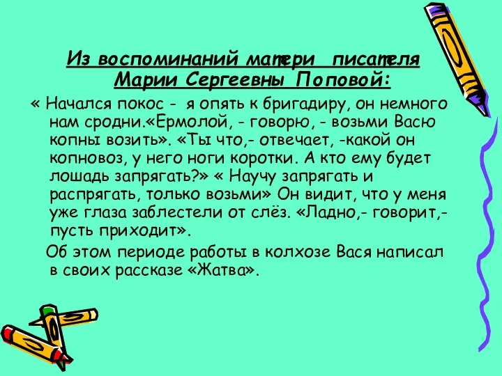 Из воспоминаний матери писателя Марии Сергеевны Поповой: « Начался покос -