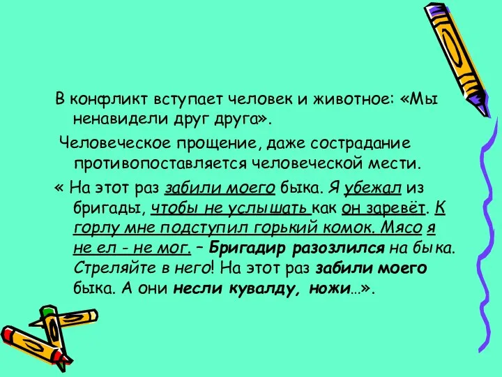 В конфликт вступает человек и животное: «Мы ненавидели друг друга». Человеческое