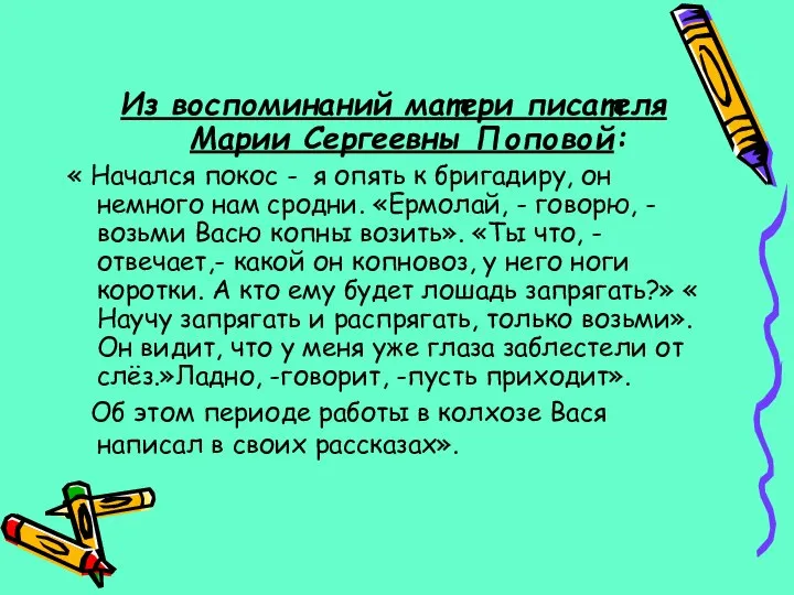 Из воспоминаний матери писателя Марии Сергеевны Поповой: « Начался покос -