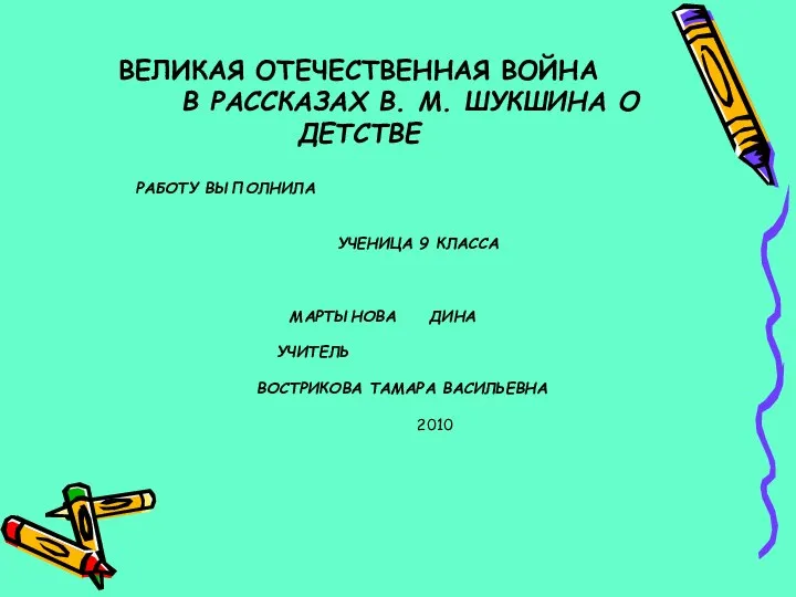 ВЕЛИКАЯ ОТЕЧЕСТВЕННАЯ ВОЙНА В РАССКАЗАХ В. М. ШУКШИНА О ДЕТСТВЕ РАБОТУ