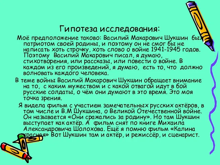 Гипотеза исследования: Моё предположение таково: Василий Макарович Шукшин был патриотом своей