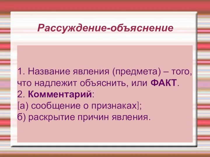 Рассуждение-объяснение 1. Название явления (предмета) – того, что надлежит объяснить, или