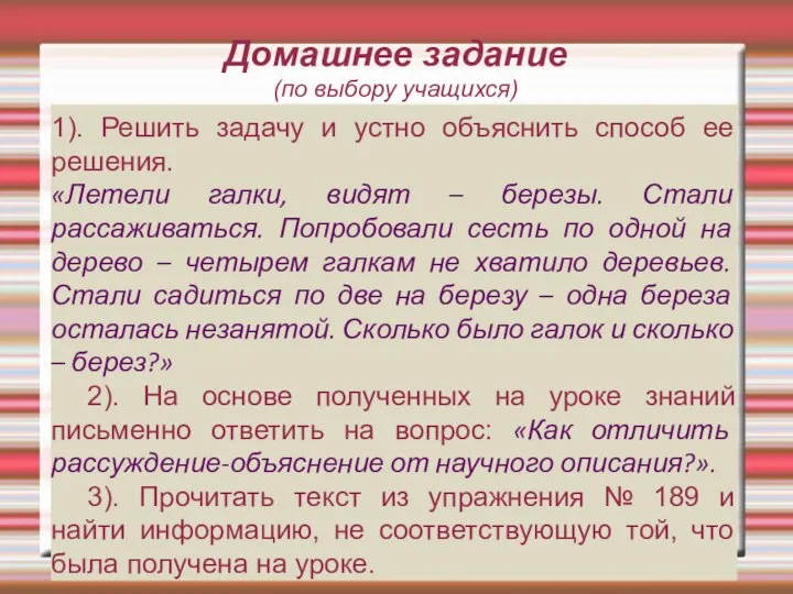 Домашнее задание (по выбору учащихся) 1). Решить задачу и устно объяснить