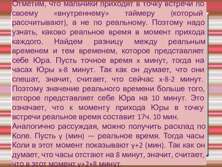 Отметим, что мальчики приходят в точку встречи по своему «внутреннему» таймеру