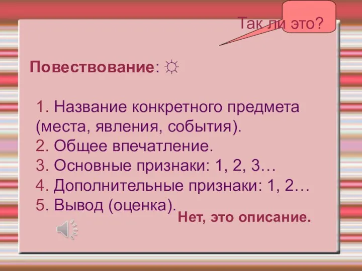 Повествование: ☼ 1. Название конкретного предмета (места, явления, события). 2. Общее