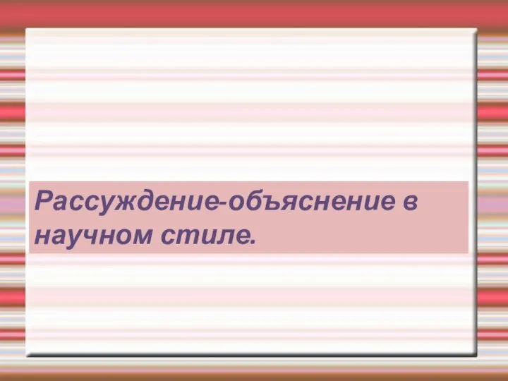 Рассуждение-объяснение в научном стиле.