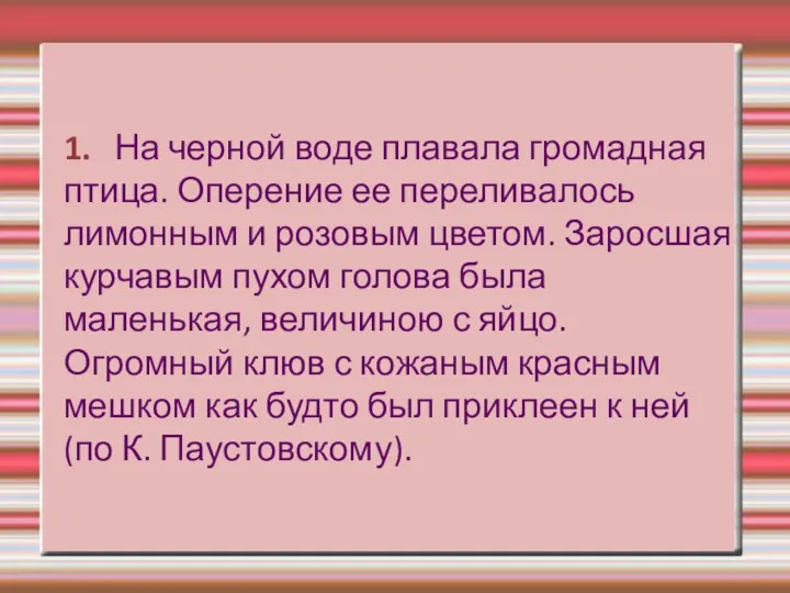 1. На черной воде плавала громадная птица. Оперение ее переливалось лимонным