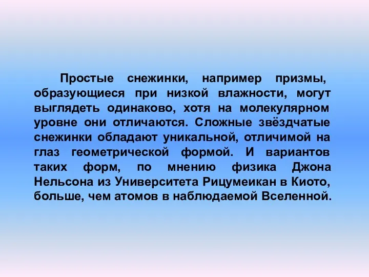 Простые снежинки, например призмы, образующиеся при низкой влажности, могут выглядеть одинаково,