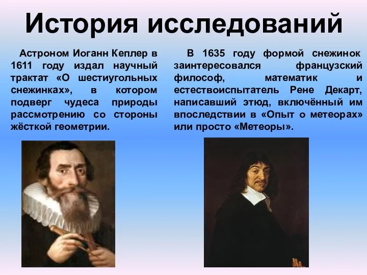 История исследований Астроном Иоганн Кеплер в 1611 году издал научный трактат