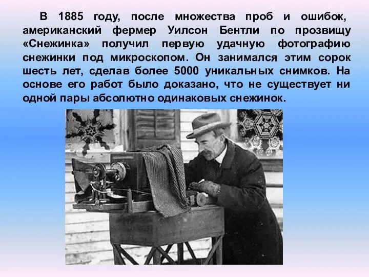 В 1885 году, после множества проб и ошибок, американский фермер Уилсон