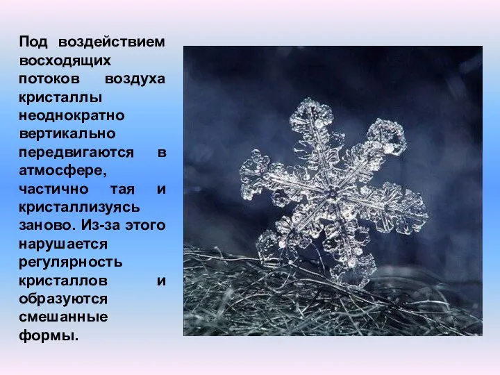 Под воздействием восходящих потоков воздуха кристаллы неоднократно вертикально передвигаются в атмосфере,