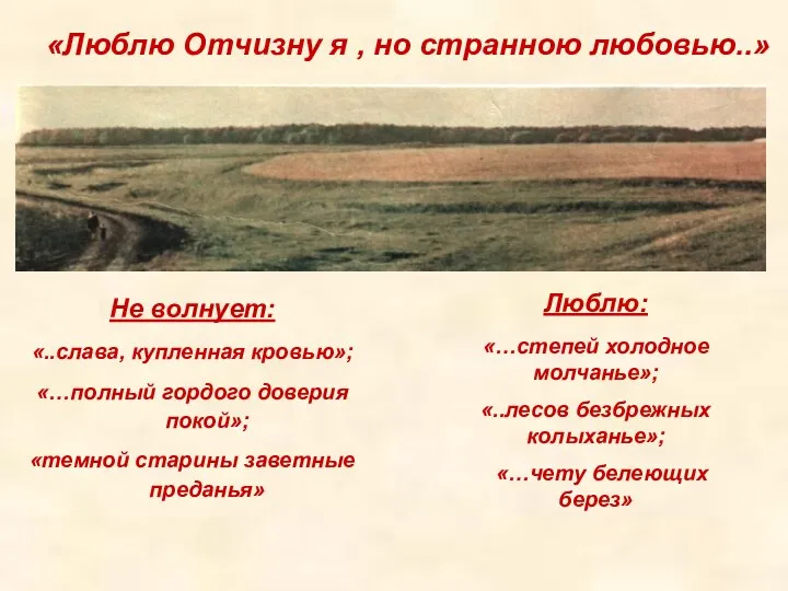 «Люблю Отчизну я , но странною любовью..» Не волнует: «..слава, купленная