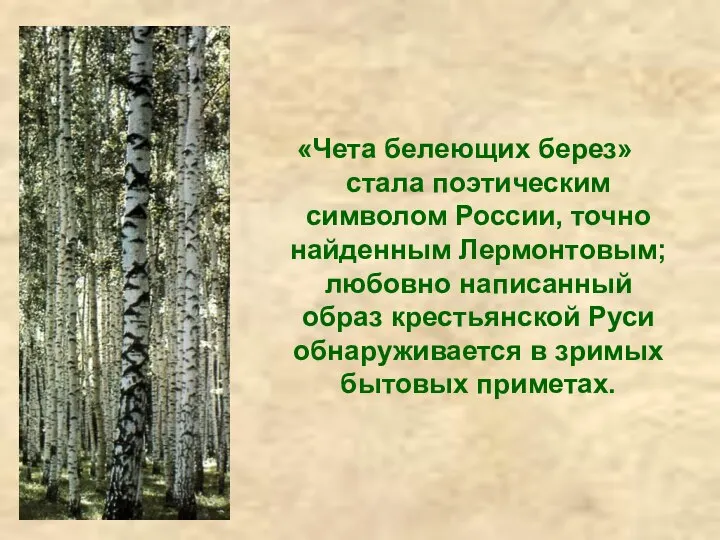 «Чета белеющих берез» стала поэтическим символом России, точно найденным Лермонтовым; любовно